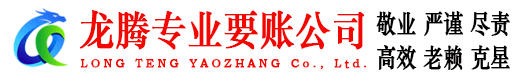 黄陂龙腾收债公司